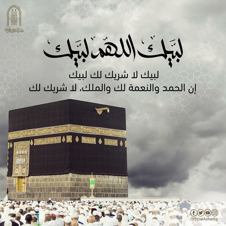 لبيك اللهم لبيك لبيك لا شريك لك لبيك